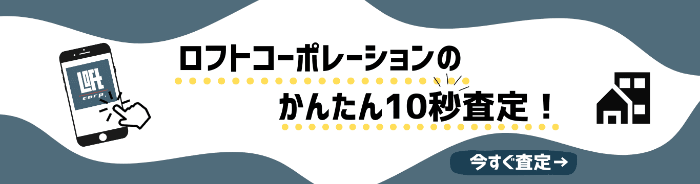 簡単査定はこちら