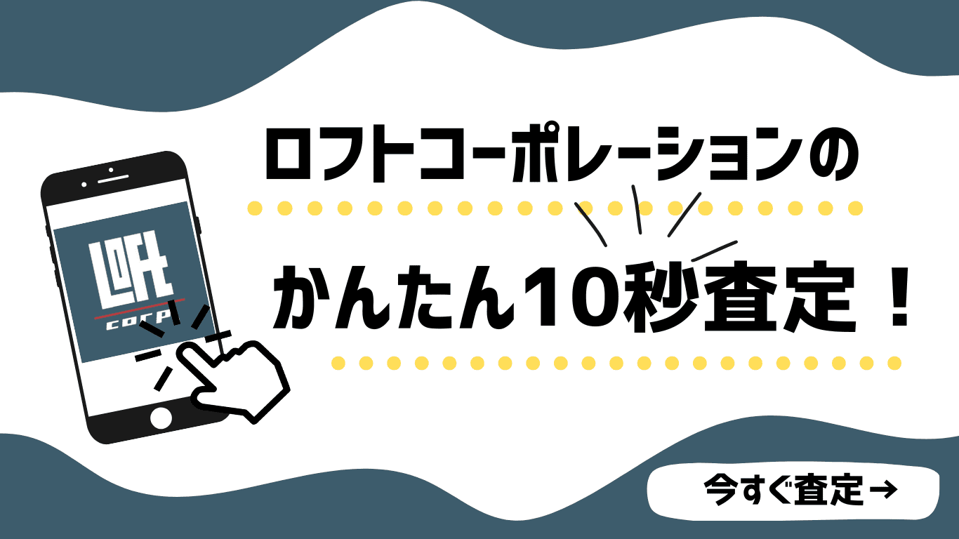 簡単査定はこちら