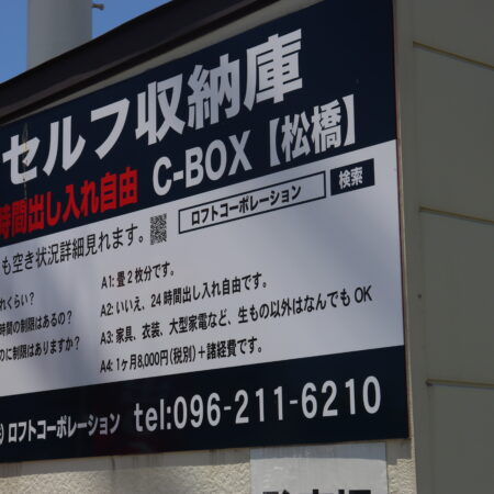 C-BOX 松橋店（レンタル物置）